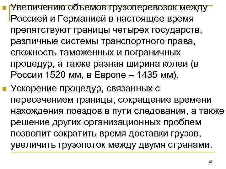 n  Увеличению объемов грузоперевозок между Россией и Германией в настоящее время препятствуют границы