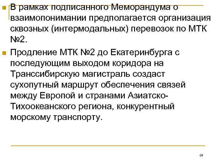n  В рамках подписанного Меморандума о взаимопонимании предполагается организация сквозных (интермодальных) перевозок по