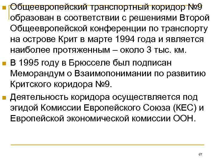 n  Общеевропейский транспортный коридор № 9 образован в соответствии с решениями Второй Общеевропейской