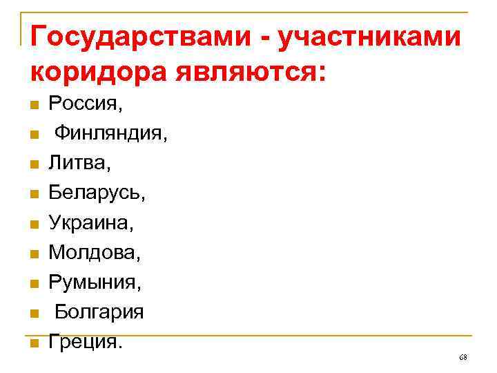 Государствами - участниками коридора являются:  n  Россия, n  Финляндия,  n