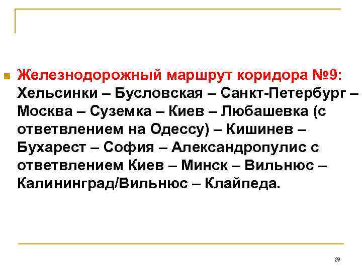 n  Железнодорожный маршрут коридора № 9:  Хельсинки – Бусловская – Санкт-Петербург –