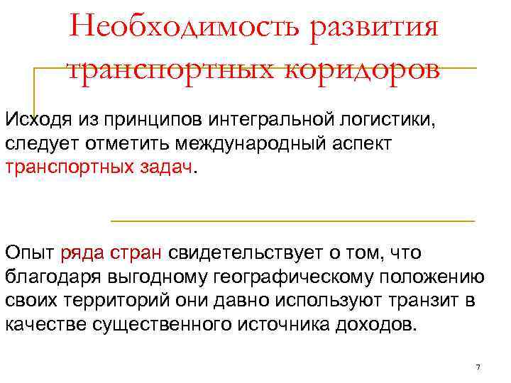  Необходимость развития  транспортных коридоров Исходя из принципов интегральной логистики,  следует отметить