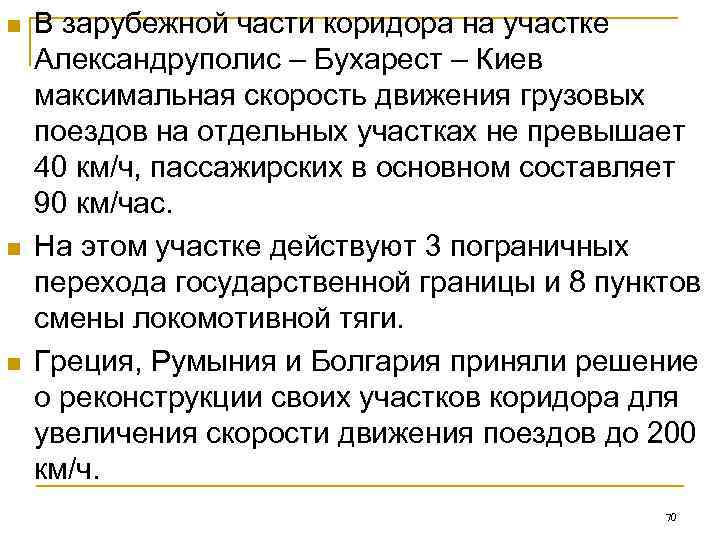n  В зарубежной части коридора на участке Александруполис – Бухарест – Киев максимальная