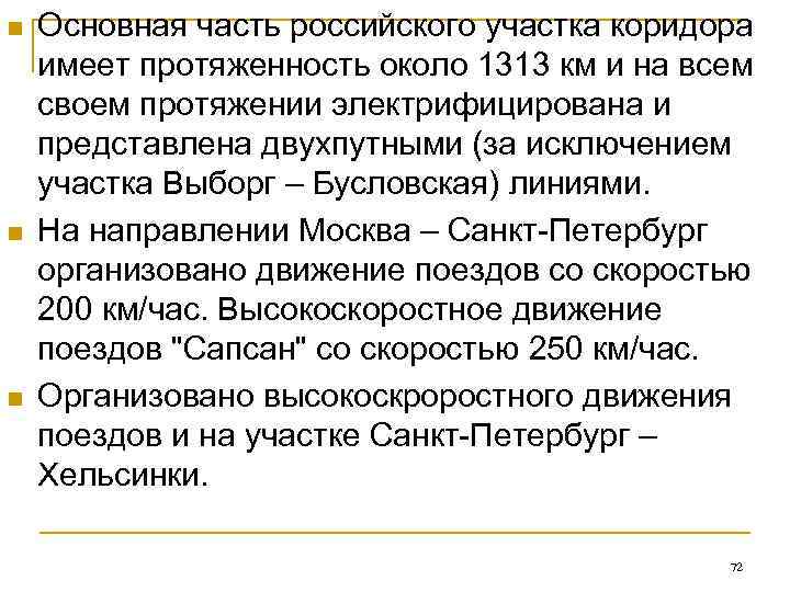 n  Основная часть российского участка коридора имеет протяженность около 1313 км и на