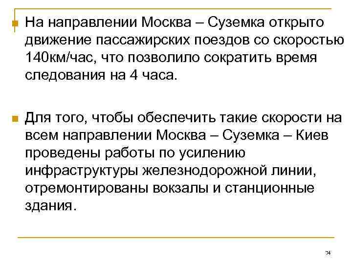n  На направлении Москва – Суземка открыто движение пассажирских поездов со скоростью 140