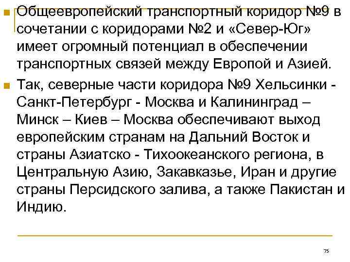 n  Общеевропейский транспортный коридор № 9 в сочетании с коридорами № 2 и