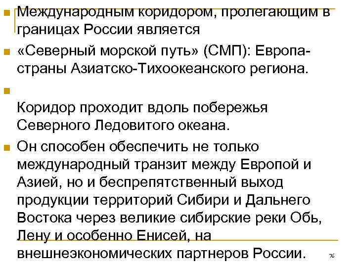 n  Международным коридором, пролегающим в границах России является n  «Северный морской путь»