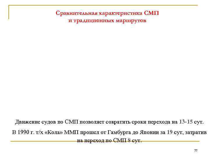     Сравнительная характеристика СМП     и традиционных маршрутов