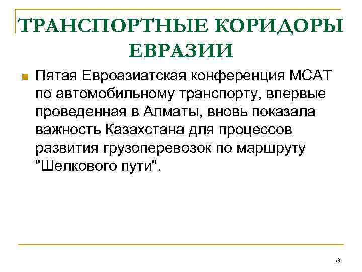 ТРАНСПОРТНЫЕ КОРИДОРЫ  ЕВРАЗИИ n  Пятая Евроазиатская конференция МСАТ по автомобильному транспорту, впервые