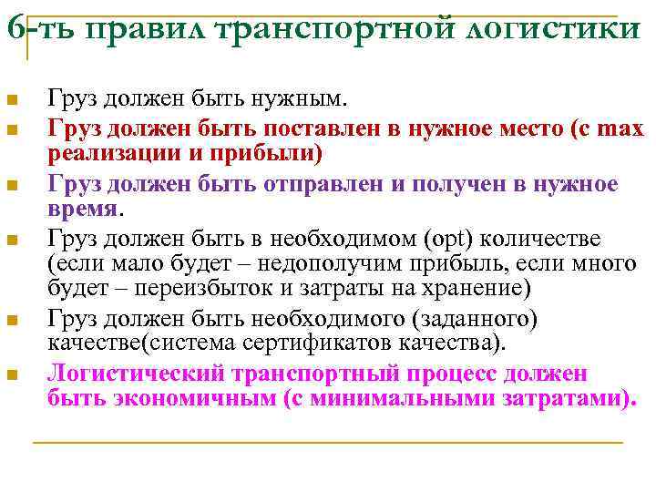6 -ть правил транспортной логистики n  Груз должен быть нужным. n  Груз