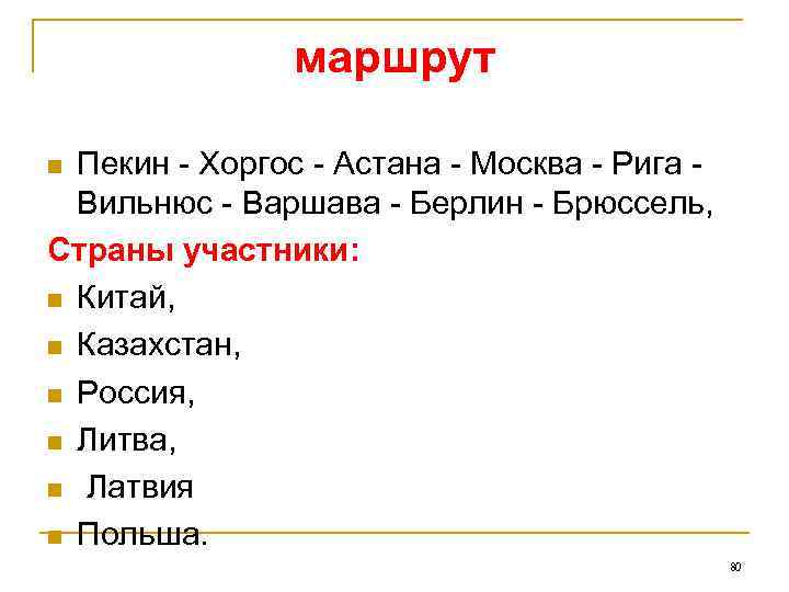     маршрут  n Пекин - Хоргос - Астана - Москва