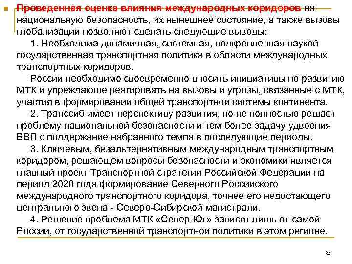 n  Проведенная оценка влияния международных коридоров на национальную безопасность, их нынешнее состояние, а