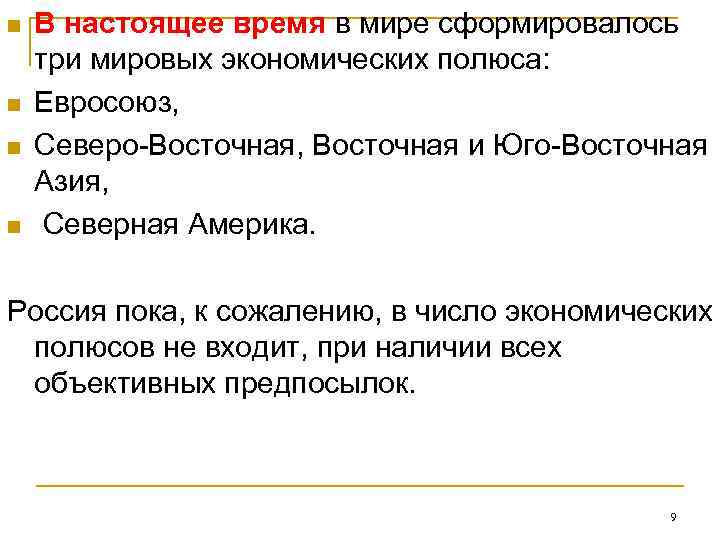 n  В настоящее время в мире сформировалось три мировых экономических полюса:  n