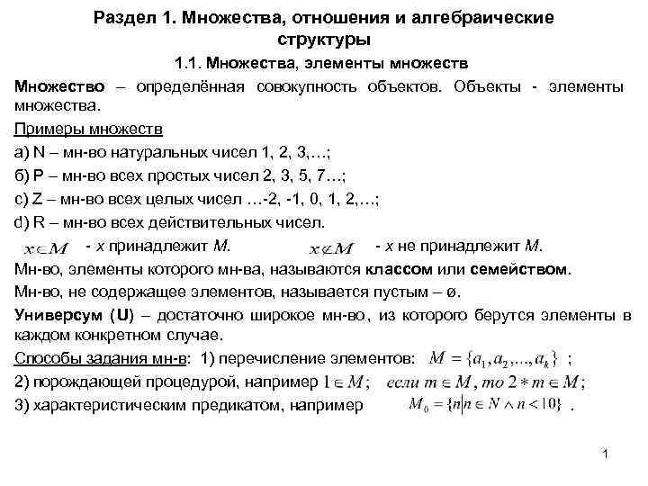   Раздел 1. Множества, отношения и алгебраические      структуры
