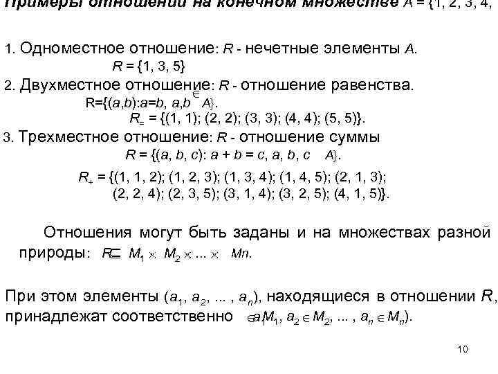 Примеры отношений на конечном множестве А = {1, 2, 3, 4,  1. Одноместное
