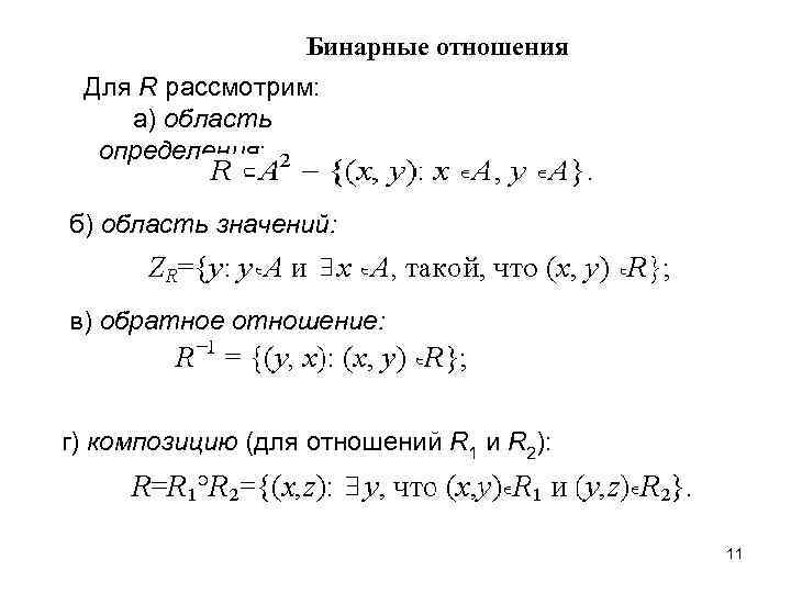     Бинарные отношения  Для R рассмотрим:  а) область 