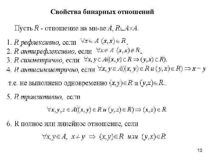 Свойства бинарных отношений      13 