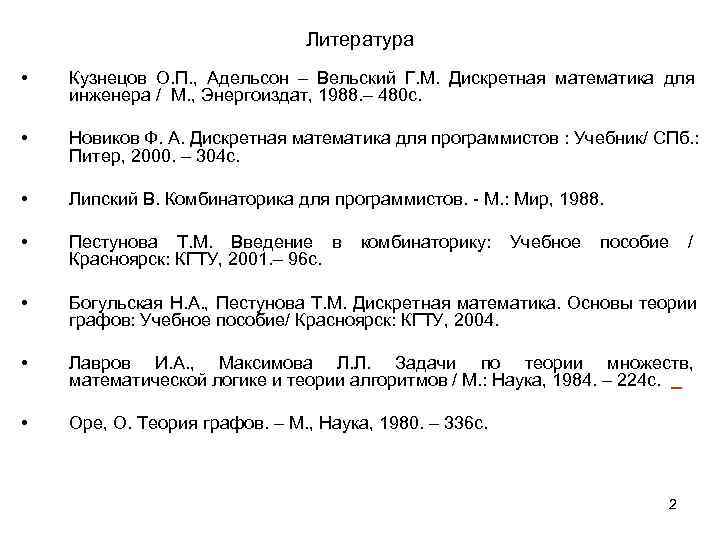       Литература •  Кузнецов О. П. , 