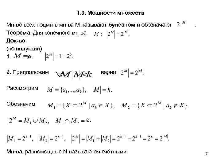 Конечная мощность. Булеан множества. Мощность булеана множества.. Теорема о мощностях множеств. Теорема о мощности булеана. Булеан мощность булеана.