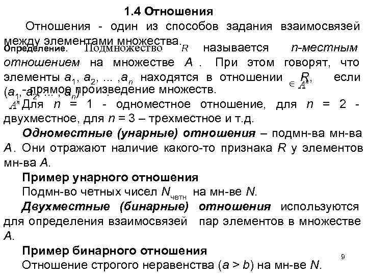       1. 4 Отношения - один из способов задания