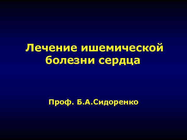 Лечение ишемической  болезни сердца Проф. Б. А. Сидоренко 