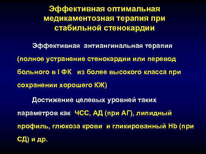   Эффективная оптимальная  медикаментозная терапия при   стабильной стенокардии Эффективная антиангинальная