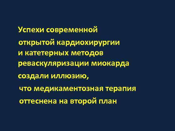 Успехи современной открытой кардиохирургии и катетерных методов реваскуляризации миокарда создали иллюзию, что медикаментозная терапия