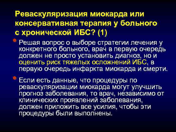 Реваскуляризация миокарда или консервативная терапия у больного с хронической ИБС? (1) • Решая вопрос