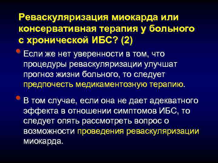 Реваскуляризация миокарда или консервативная терапия у больного с хронической ИБС? (2) • Если же