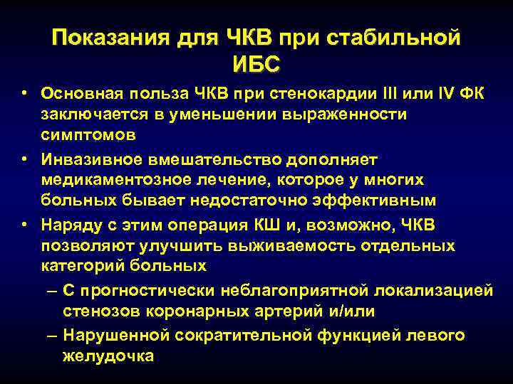   Показания для ЧКВ при стабильной   ИБС • Основная польза ЧКВ