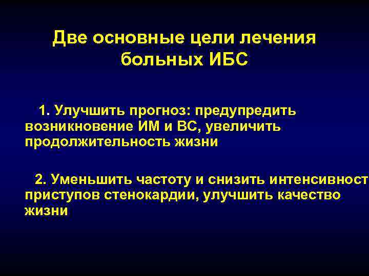   Две основные цели лечения  больных ИБС  1. Улучшить прогноз: предупредить