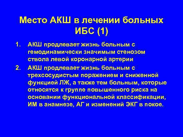  Место АКШ в лечении больных  ИБС (1) 1.  АКШ продлевает жизнь