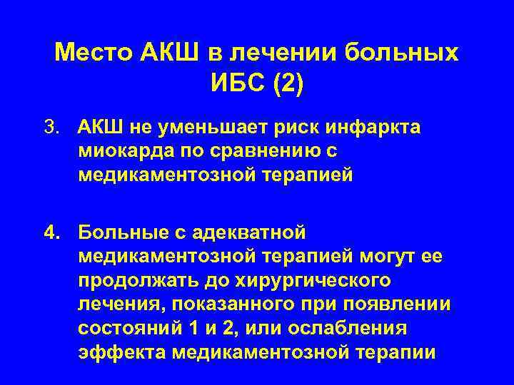 Место АКШ в лечении больных  ИБС (2) 3. АКШ не уменьшает риск инфаркта