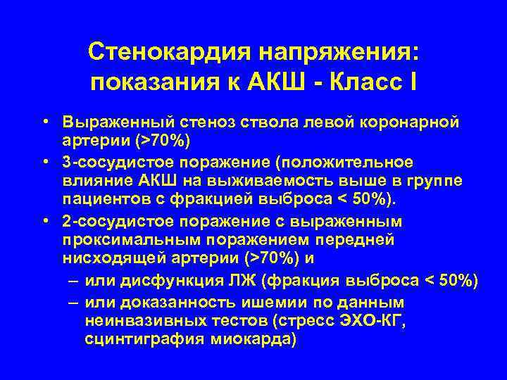   Стенокардия напряжения: показания к АКШ - Класс I • Выраженный стеноз ствола