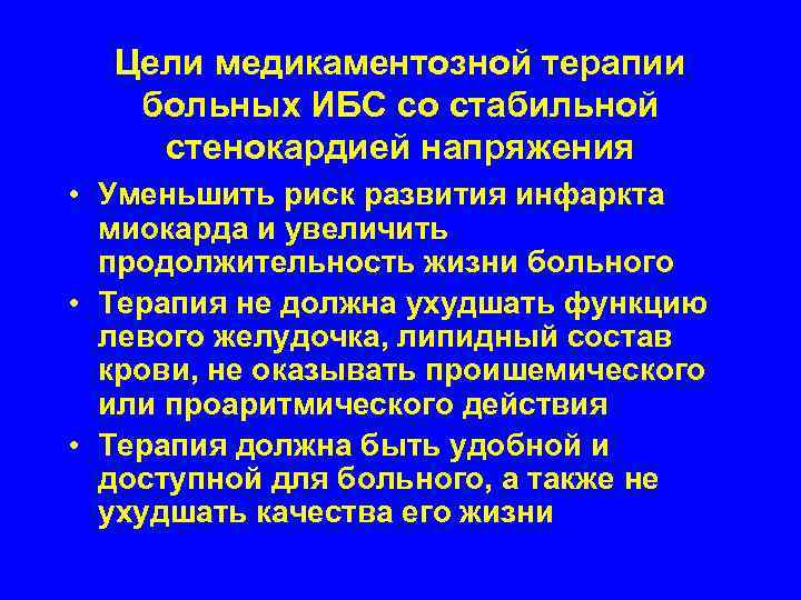  Цели медикаментозной терапии  больных ИБС со стабильной стенокардией напряжения • Уменьшить риск