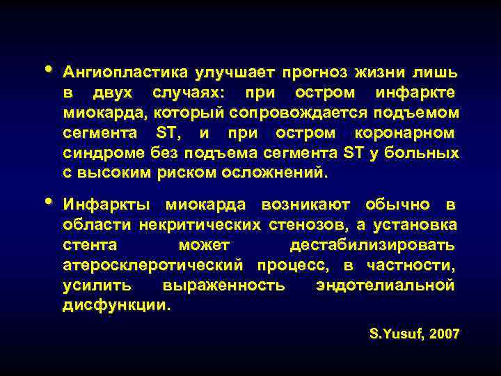  •  Ангиопластика улучшает прогноз жизни лишь в двух случаях: при остром инфаркте