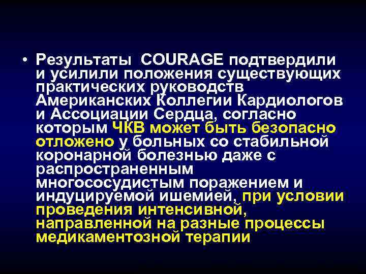  • Результаты COURAGE подтвердили  и усилили положения существующих  практических руководств 