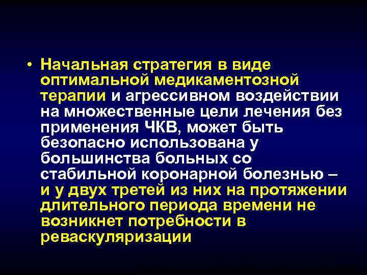  • Начальная стратегия в виде  оптимальной медикаментозной  терапии и агрессивном воздействии