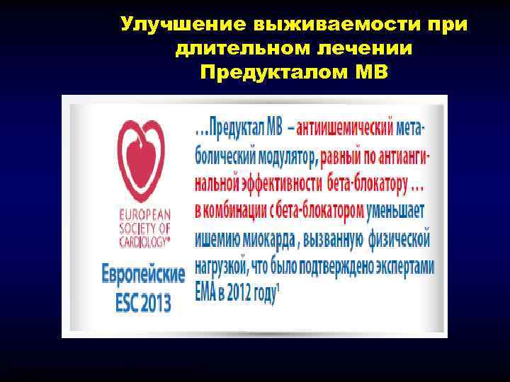       Улучшение выживаемости при     