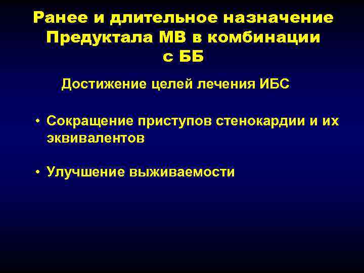 Ранее и длительное назначение Предуктала МВ в комбинации   с ББ  Достижение