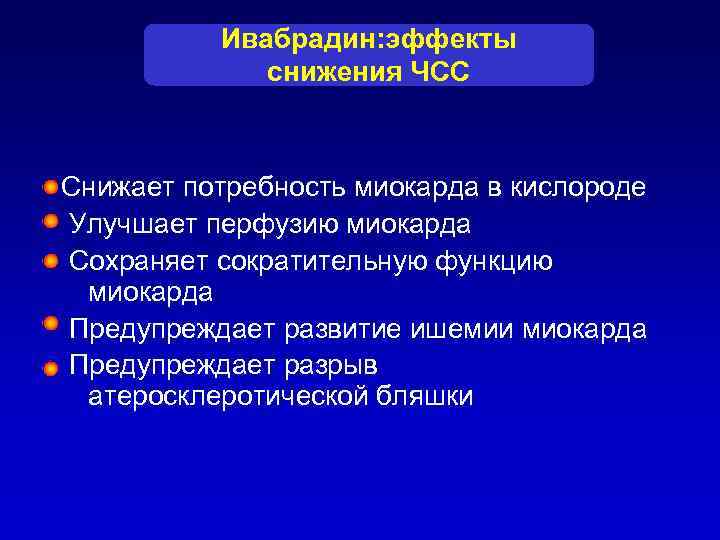    Ивабрадин: эффекты   снижения ЧСС  Снижает потребность миокарда в
