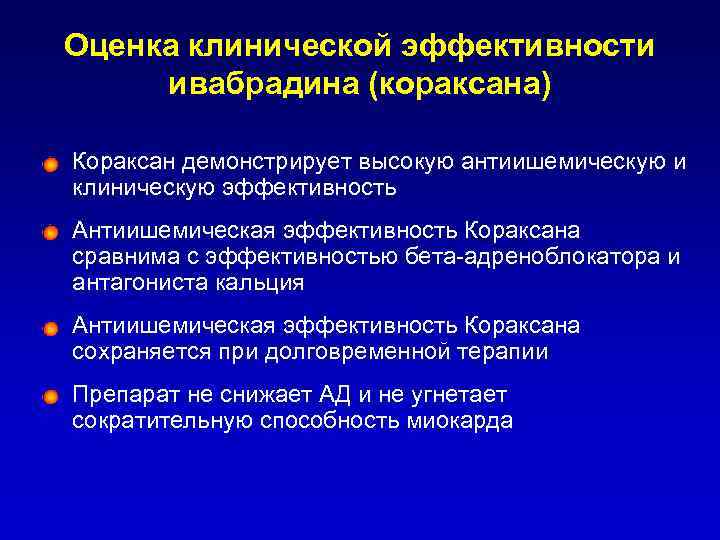 Оценка клинической эффективности ивабрадина (кораксана) Кораксан демонстрирует высокую антиишемическую и клиническую эффективность Антиишемическая эффективность