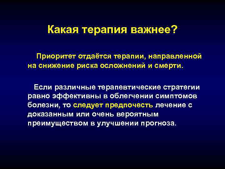   Какая терапия важнее? Приоритет отдаётся терапии, направленной на снижение риска осложнений и