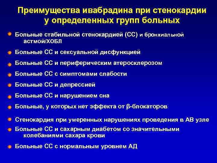 Преимущества ивабрадина при стенокардии у определенных групп больных Больные стабильной стенокардией (СС) и бронхиальной