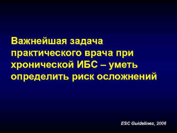 Важнейшая задача практического врача при хронической ИБС – уметь определить риск осложнений  