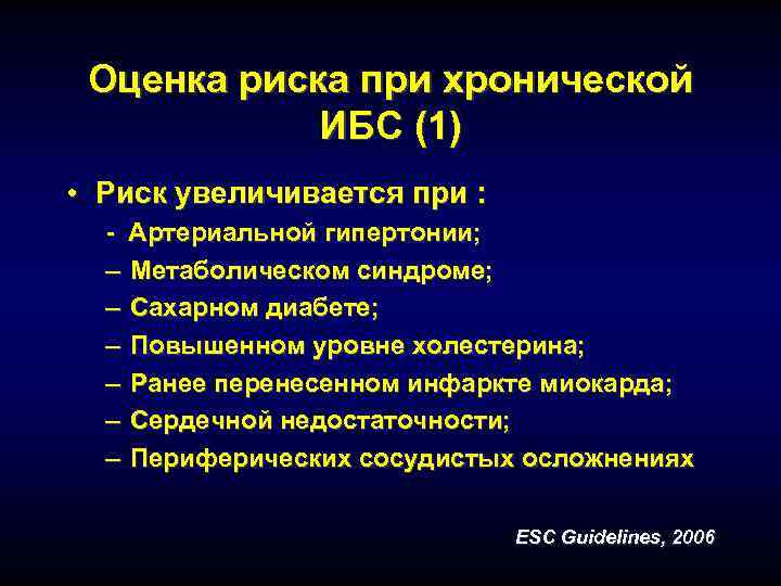  Оценка риска при хронической   ИБС (1) • Риск увеличивается при :