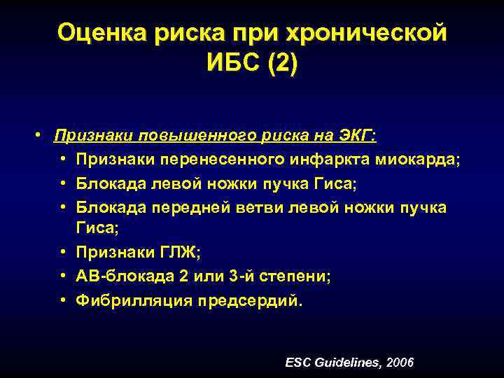  Оценка риска при хронической   ИБС (2)  • Признаки повышенного риска