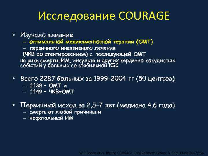   Исследование COURAGE • Изучало влияние  – оптимальной медикаментозной терапии (ОМТ) 