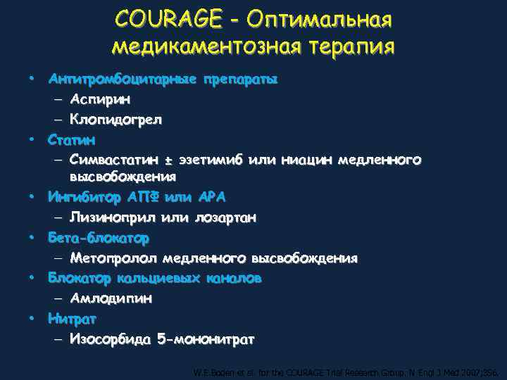    COURAGE - Оптимальная  медикаментозная терапия • Антитромбоцитарные препараты  –