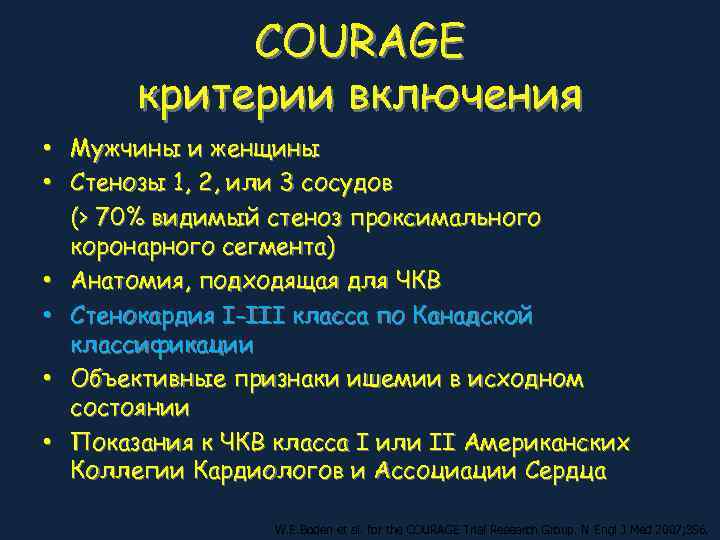   COURAGE  критерии включения • Мужчины и женщины • Стенозы 1, 2,
